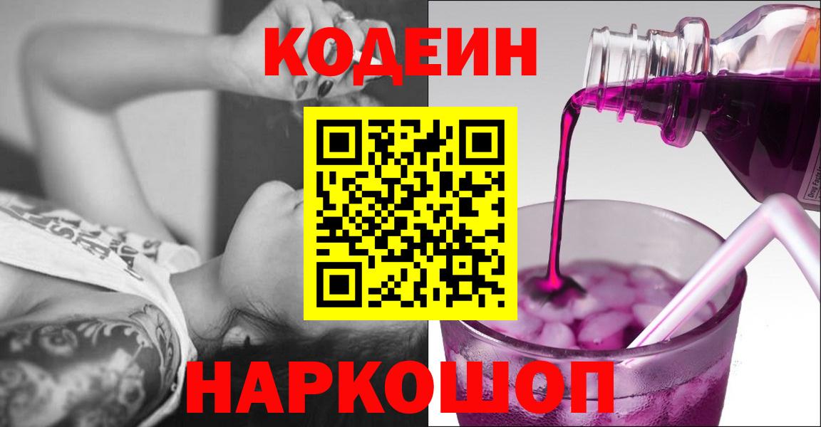 Кодеин Purple Drank  Вход с VPN  Губкин  Codein напиток Lean (лин) 